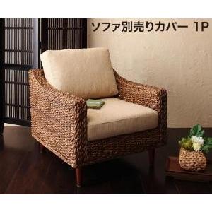 アバカシリーズ Carama カラマ 1人掛けクッションカバー単品 （カバーのみクッション無） クッ...