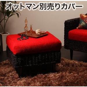 アバカシリーズ Carama カラマ オットマンクッションカバー単品 （カバーのみクッション無） オ...