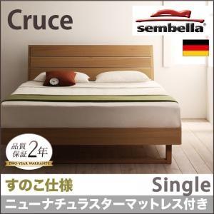 センベラ sembella 高級ドイツブランド Cruce クルーセ（すのこ仕様） ニューナチュラス...