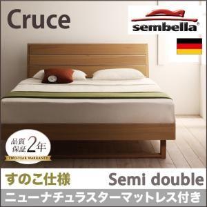 センベラ sembella 高級ドイツブランド Cruce クルーセ（すのこ仕様） ニューナチュラス...