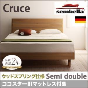 センベラ sembella 高級ドイツブランド Cruce クルーセ（ウッドスプリング仕様） ココスターIIIマットレス セミダブル ブラウン マットレスセット  040110837｜commitand