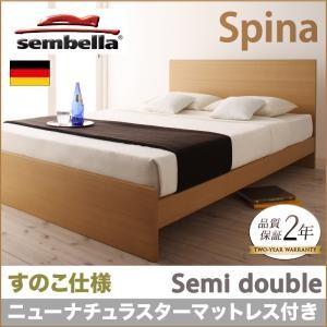 センベラ sembella 高級ドイツブランド Spina スピナ（すのこ仕様） ニューナチュラスタ...