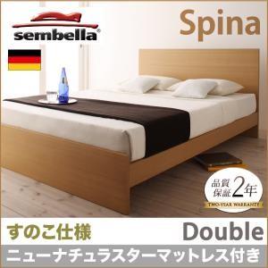 センベラ sembella 高級ドイツブランド スピナ（すのこ仕様） ニューナチュラスターマットレス...