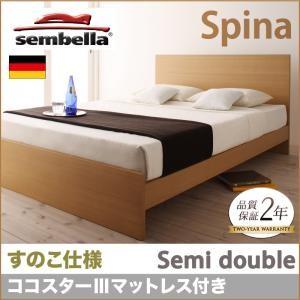 センベラ sembella 高級ドイツブランド スピナ（すのこ仕様） ココスターIIIマットレス セミダブル ブラウン デザインすのこベッド 040110849｜commitand