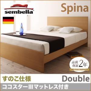 センベラ sembella 高級ドイツブランド スピナ（すのこ仕様） ココスターIIIマットレス ダ...
