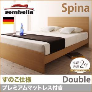 センベラ sembella 高級ドイツブランド Spina スピナ（すのこ仕様） プレミアムマットレス ダブル ブラウン マットレスセット デザインすのこベッド 040110853｜commitand