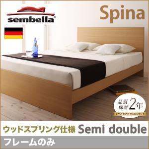 センベラ sembella 高級ドイツブランド Spina スピナ（ウッドスプリング仕様） フレーム...