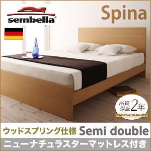 センベラ sembella 高級ドイツブランド Spina スピナ（ウッドスプリング仕様） ニューナ...