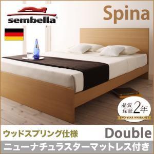 センベラ sembella 高級ドイツブランド Spina スピナ（ウッドスプリング仕様） ニューナ...