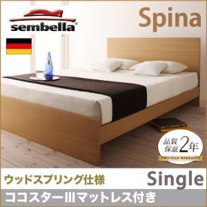センベラ sembella 高級ドイツブランド Spina スピナ（ウッドスプリング仕様） ココスターIIIマットレス シングル ブラウン マットレスセット  040110860｜commitand
