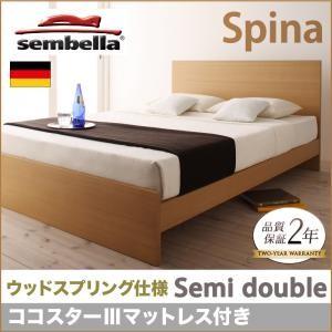 センベラ sembella 高級ドイツブランド Spina スピナ（ウッドスプリング仕様） ココスタ...
