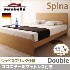 センベラ sembella 高級ドイツブランド Spina スピナ（ウッドスプリング仕様） ココスターIIIマットレス ダブル ブラウン マットレスセット  040110862｜commitand