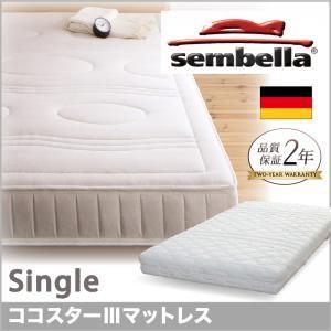 センベラ sembella 高級ドイツブランド koko starIII ココスターIII マットレ...
