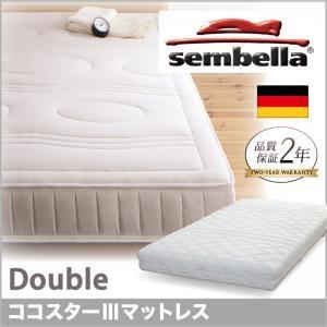 センベラ sembella 高級ドイツブランド koko starIII ココスターIII マットレ...