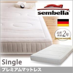 センベラ sembella 高級ドイツブランド premium プレミアム マットレス シングル ※...