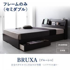 収納ベッド セミダブル 可動棚付き 引出し収納 BRUXA ブルーシャ フレームのみ 日本製 大容量...