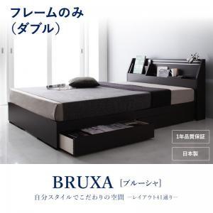 収納ベッド ダブル 可動棚付き 引出し収納 BRUXA ブルーシャ フレームのみ 日本製 大容量収納...