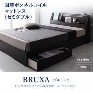 収納ベッド セミダブル 可動棚付き 引出し収納 BRUXA ブルーシャ 国産ボンネルコイルマットレス...