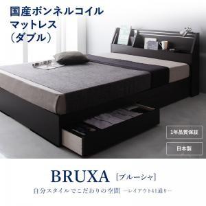 収納ベッド ダブル 可動棚付き 引出し収納 BRUXA ブルーシャ 国産ボンネルコイルマットレス 日...