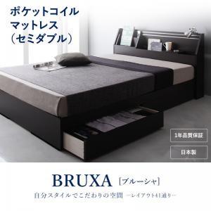 収納ベッド セミダブル 可動棚付き 引出し収納 BRUXA ブルーシャ ポケットコイルマットレス 日...