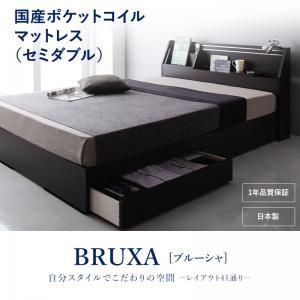 収納ベッド セミダブル 可動棚付き 引出し収納 BRUXA ブルーシャ 国産ポケットコイルマットレス...