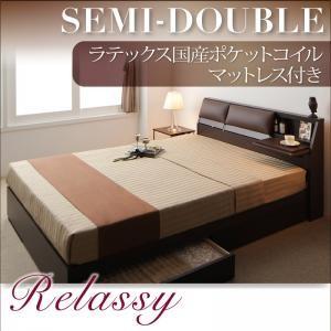 収納ベッド セミダブル レザーRelassy リラシー ラテックス入国産ポケットコイルマットレス ミ...