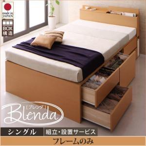 組立設置付き チェストベッド Blenda ブレンダ フレームのみ シングル 大容量収納ベッド 引き...