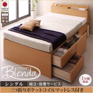組立設置付き チェストベッド Blenda ブレンダ 三つ折りポケットコイルマットレス付 シングル ...
