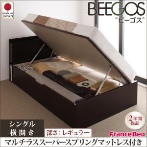 収納ヘッドボード付きガス圧式跳ね上げ収納ベッド Beegos ビーゴス・レギュラー、S 横開き マル...