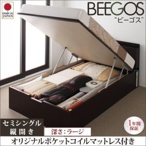 ガス圧式跳ね上げベッド セミシングル 収納ベッド Beegos ビーゴス ラージ SS 縦開き オリ...