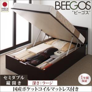 ガス圧式跳ね上げベッド セミダブル 収納ベッド Beegos ビーゴス ラージ SD 縦開き 国産ポ...