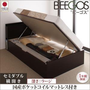 ガス圧式跳ね上げベッド セミダブル 収納ベッド Beegos ビーゴス ラージ SD 横開き 国産ポ...