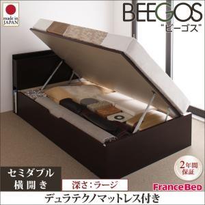 ガス圧式跳ね上げベッド セミダブル 収納ベッド Beegos ビーゴス ラージ SD 横開き デュラ...
