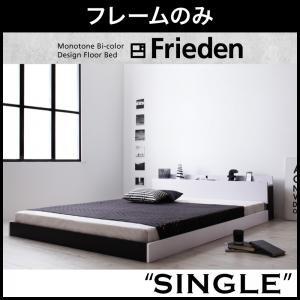 フロアベッド シングル 棚付き コンセント付き モノトーン Frieden フリーデン フレームのみ...
