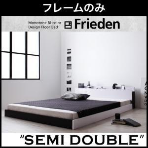 フロアベッド セミダブル 棚付き コンセント付き モノトーン Frieden フリーデン フレームのみ ローベッド セミダブルベッド ロースタイル  040111596｜commitand