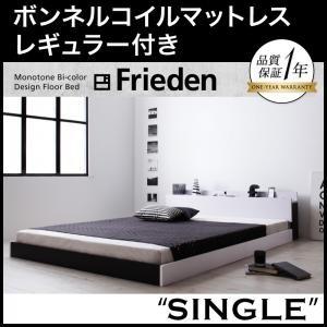 フロアベッド シングル 棚付き コンセント付き モノトーン Frieden フリーデン ボンネルコイルマットレス：レギュラー付き ローベッド  040111598｜commitand