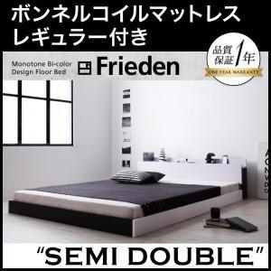 フロアベッド セミダブル 棚付き コンセント付き モノトーン Frieden フリーデン ボンネルコ...
