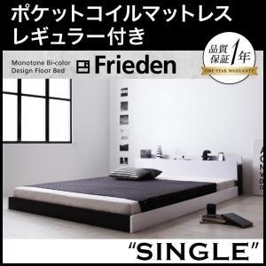 フロアベッド シングル 棚付き コンセント付き モノトーン Frieden フリーデン ポケットコイルマットレス：レギュラー付き ローベッド  040111601｜commitand