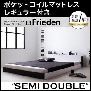 フロアベッド セミダブル 棚付き コンセント付き モノトーン Frieden フリーデン ポケットコ...