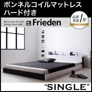 フロアベッド シングル 棚付き コンセント付き モノトーン Frieden フリーデン ボンネルコイルマットレス：ハード付き ローベッド 040111604｜commitand