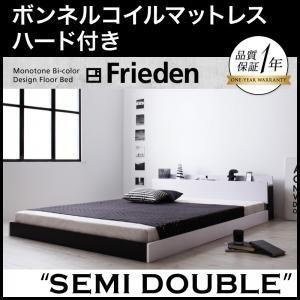 フロアベッド セミダブル 棚付き コンセント付き モノトーン Frieden フリーデン ボンネルコ...