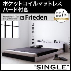 フロアベッド シングル 棚付き コンセント付き モノトーン Frieden フリーデン ポケットコイ...