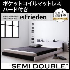 フロアベッド セミダブル 棚付き コンセント付き モノトーン Frieden フリーデン ポケットコ...