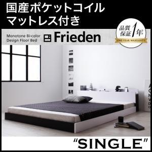 フロアベッド シングル 棚付き コンセント付き モノトーン Frieden フリーデン 国産ポケット...