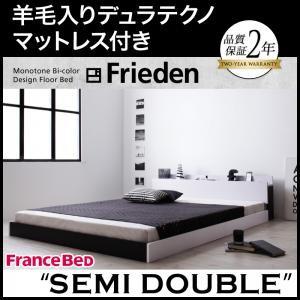 フロアベッド セミダブル 棚付き コンセント付き モノトーン Frieden フリーデン 羊毛入りデ...