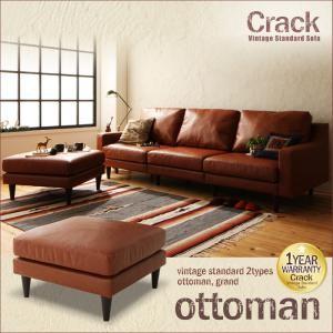 ヴィンテージスタンダードソファ Crack クラック・グランド オットマン単品 足置き用オットマン ...