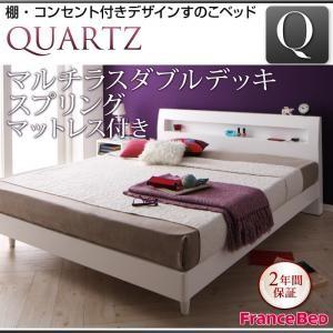 すのこベッド クイーン 棚付き コンセント付き Quartz クォーツ マルチラスダブルデッキスプリングマットレス付き デザインベッド オシャレ  040111813｜commitand