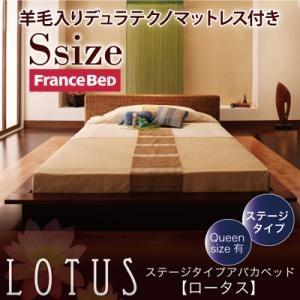 ステージタイプアバカベッド シングル Lotus ロータス 羊毛入りデュラテクノマットレス付き フロ...