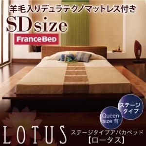 ステージタイプアバカベッド セミダブル Lotus ロータス 羊毛入りデュラテクノマットレス付き フ...