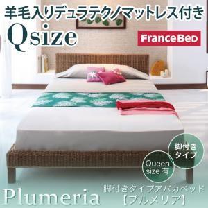 脚付きタイプ アバカベッド クイーン Plumeria プルメリア 羊毛入りデュラテクノマットレス付...